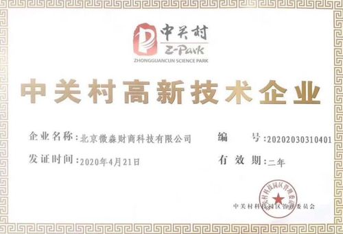 微淼商學(xué)院榮獲中關(guān)村高新技術(shù)企業(yè)認(rèn)證，推動(dòng)財(cái)商教育服務(wù)創(chuàng)新