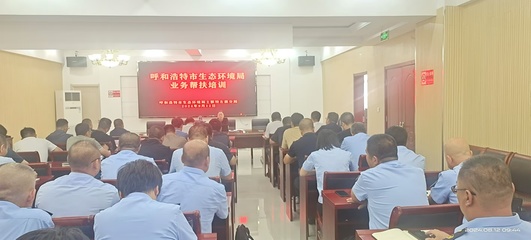 中共呼和浩特市生態(tài)環(huán)境局黨組赴土左旗開(kāi)展業(yè)務(wù)幫扶培訓(xùn)工作