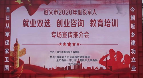 遵義市2020年退役軍人就業(yè)創(chuàng)業(yè)與教育培訓(xùn)專(zhuān)場(chǎng)推介會(huì) 開(kāi)啟新征程，成就新夢(mèng)想