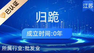 儀征市大儀鎮(zhèn)歸跪百貨店 深耕日用百貨銷售，服務社區(qū)美好生活